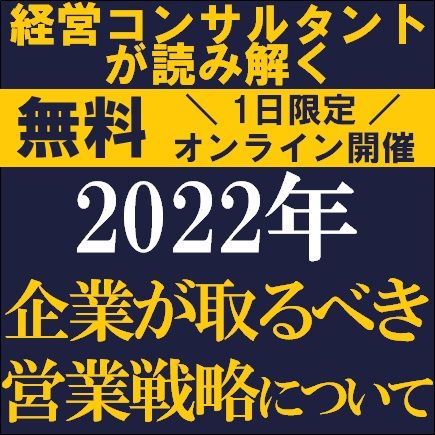 沖縄企業様限定・無料／経営コンサルタントが読み解く「2022年 企業が取るべき営業戦略について」