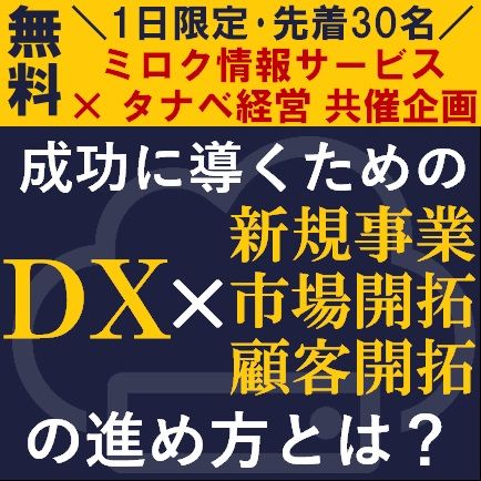 無料/攻めのDX推進・導入は最優先！成功に導くための「DX×新規事業・市場開拓・顧客開拓」の進め方とは？
