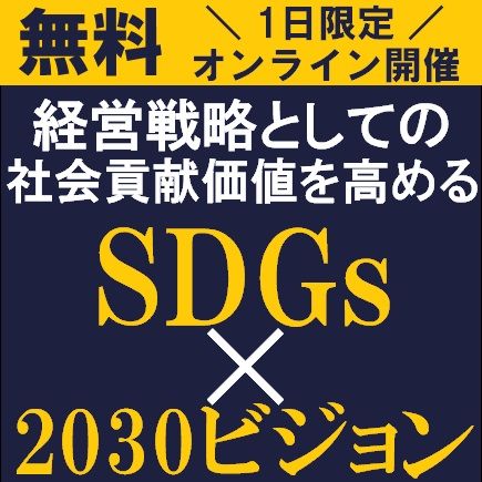 無料／自社の経営戦略やビジョンにSDGsを落とし込むために！社会貢献価値を高める「SDGs×2030ビジョン」