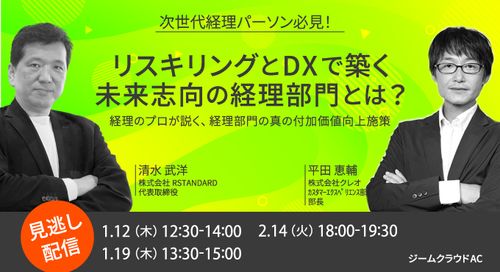 ▽期間限定・見逃し配信▽【次世代経理パーソン必見！】リスキリングと