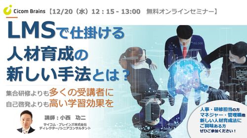 LMSで仕掛ける人材育成の新しい手法とは？ ～集合研修よりも広く・自己啓発よりも高い効果の引き出し方