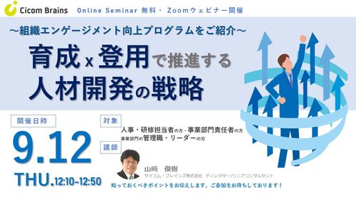 育成ｘ登用で推進する人材開発の戦略～組織エンゲージメントを高めるプログラム事例～