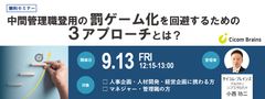 【中間管理職登用は“罰ゲーム”？】組織のあり方をアップデートするポイントと具体策をご紹介