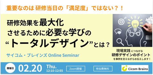 研修効果を最大化させるために必要な 学びの“トータルデザイン”とは？