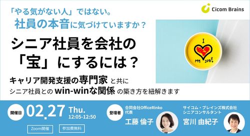 シニア社員を会社の「宝」にするには？ ～「やる気がない人」ではない。社員の本音に気づけていますか？