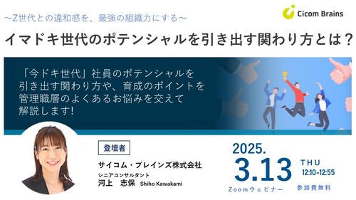 イマドキ世代のポテンシャルを引き出す関わり方とは？ ～Z世代との違和感を、最強の組織力にする～