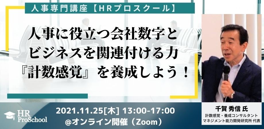 HRプロスクール】人事に役立つ会社数字とビジネスを関連付ける力『計数感覚』を養成しよう！ ＨＲプロスクール(ProFuture株式会社) | セミナー  | HRプロ