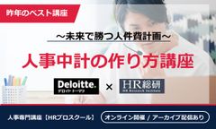 人事中計の作り方講座～未来で勝つ人件費計画～