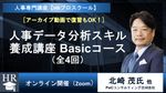 人事データ分析スキル養成講座（Basicコース・全4回）～設計・解釈・施策立案の急所を学ぶ～