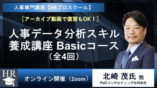 人事データ分析スキル養成講座（Basicコース・全4回）～設計・解釈・施策立案の急所を学ぶ～