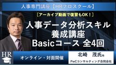 人事データ分析スキル養成講座（Basicコース・全4回）～設計・解釈・施策立案の急所を学ぶ～