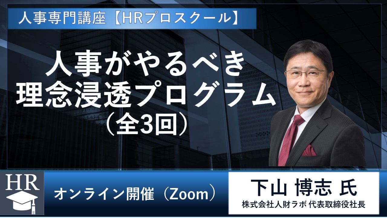 人事がやるべき「理念浸透プログラム」（全3回） ＨＲプロスクール