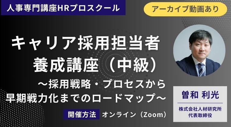 キャリア採用担当者養成講座（中級）～採用戦略・プロセスから早期戦力化までのロードマップ～ ＨＲプロスクール(ProFuture株式会社) | セミナー  | HRプロ