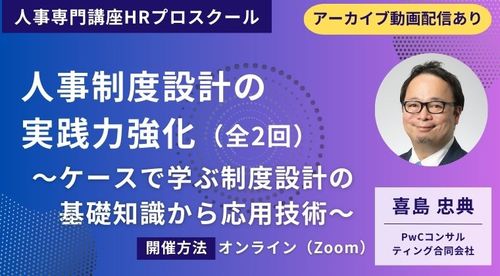 人事制度設計の実践力強化（2日間コース）～ケースで学ぶ制度設計の基礎知識から応用技術～