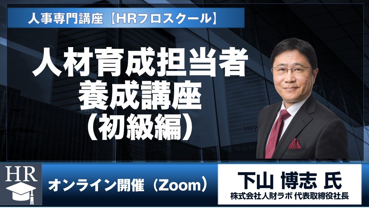 人材育成担当者養成講座（初級編）～人材開発の基礎から効果測定までを