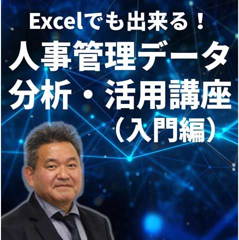 人事データ分析スキル養成講座（入門編）～Excelで学ぶ人事実務の統計