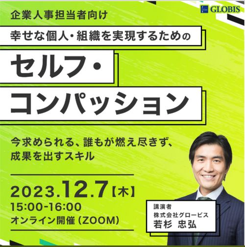 幸せな個人・組織を実現するための「セルフ・コンパッション」