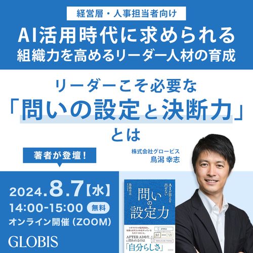 AI活用時代に求められる組織力を高めるリーダー人材の育成～リーダーこそ必要な問いの設定と決断力とは～