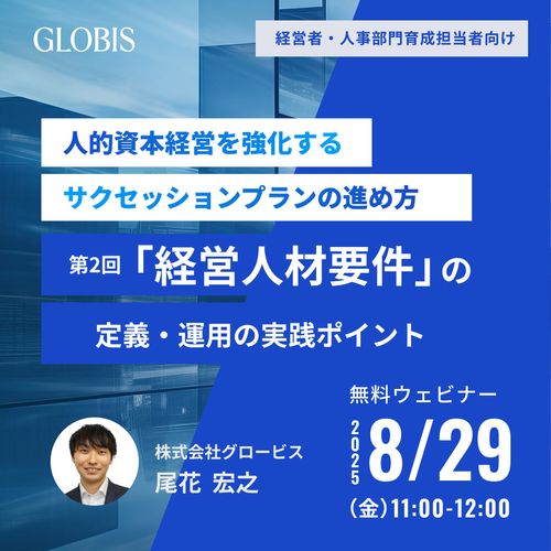 人的資本経営を強化するサクセッションプランの進め方