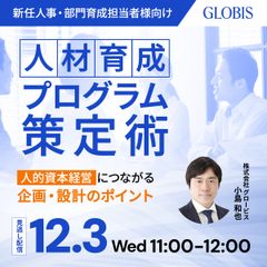 【見逃し配信】人材育成プログラム策定術 ～人的資本経営につながる企画・設計のポイント～