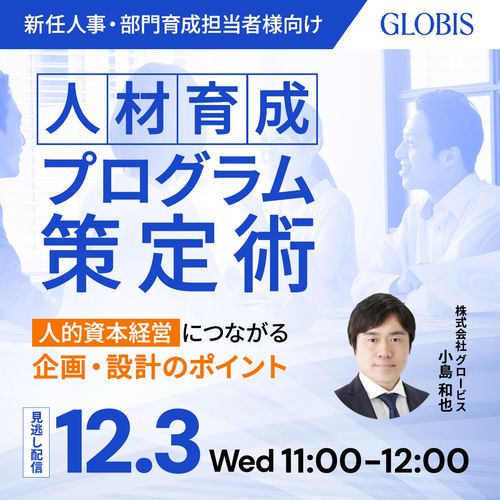 【見逃し配信】人材育成プログラム策定術 ～人的資本経営につながる企画・設計のポイント～