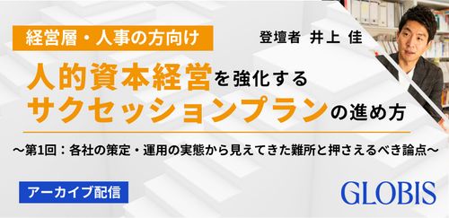 【アーカイブ配信】【第1回】人的資本経営を強化するサクセッションプランの進め方