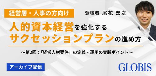 【アーカイブ配信】【第2回】人的資本経営を強化するサクセッションプランの進め方