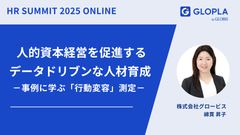 人的資本経営を促進するデータドリブンな人材育成－事例に学ぶ「行動変容」測定－