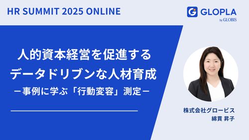人的資本経営を促進するデータドリブンな人材育成－事例に学ぶ「行動変容」測定－