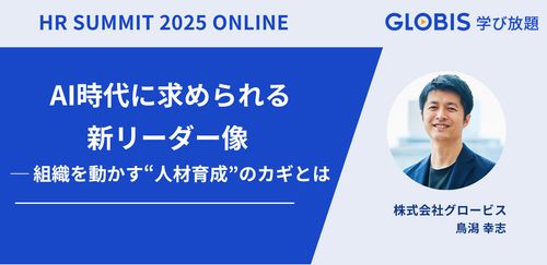 【アーカイブ配信】AI時代に求められる新リーダー像 ─ 組織を動かす“人材育成”のカギとは