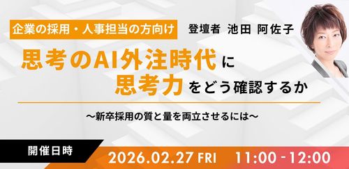 思考のAI外注時代に思考力をどう確認するか 〜新卒採用の質と量を両立させるには〜