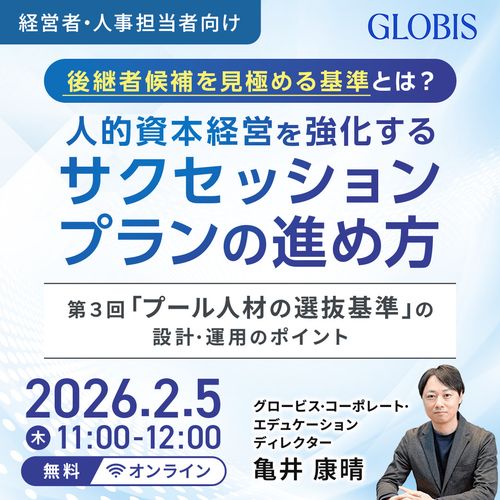 【第3回】人的資本経営を強化するサクセッションプランの進め方