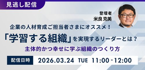 【見逃し配信】「学習する組織」を実現するリーダーとは？主体的かつ幸せに学ぶ組織のつくり方