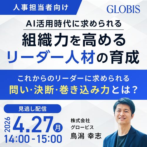 【見逃し配信】AI活用時代に求められる組織力を高めるリーダー人材の育成