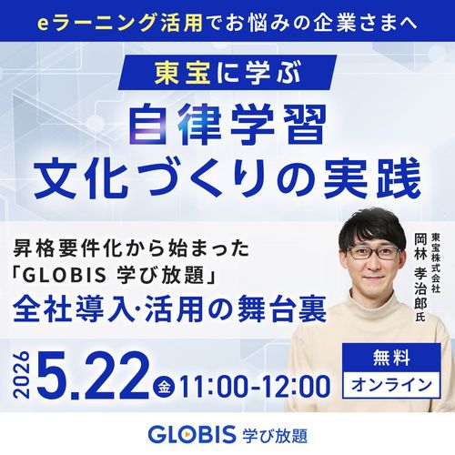 東宝に学ぶ「自律学習文化づくりの実践」