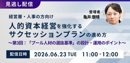 【第3回】人的資本経営を強化するサクセッションプランの進め方