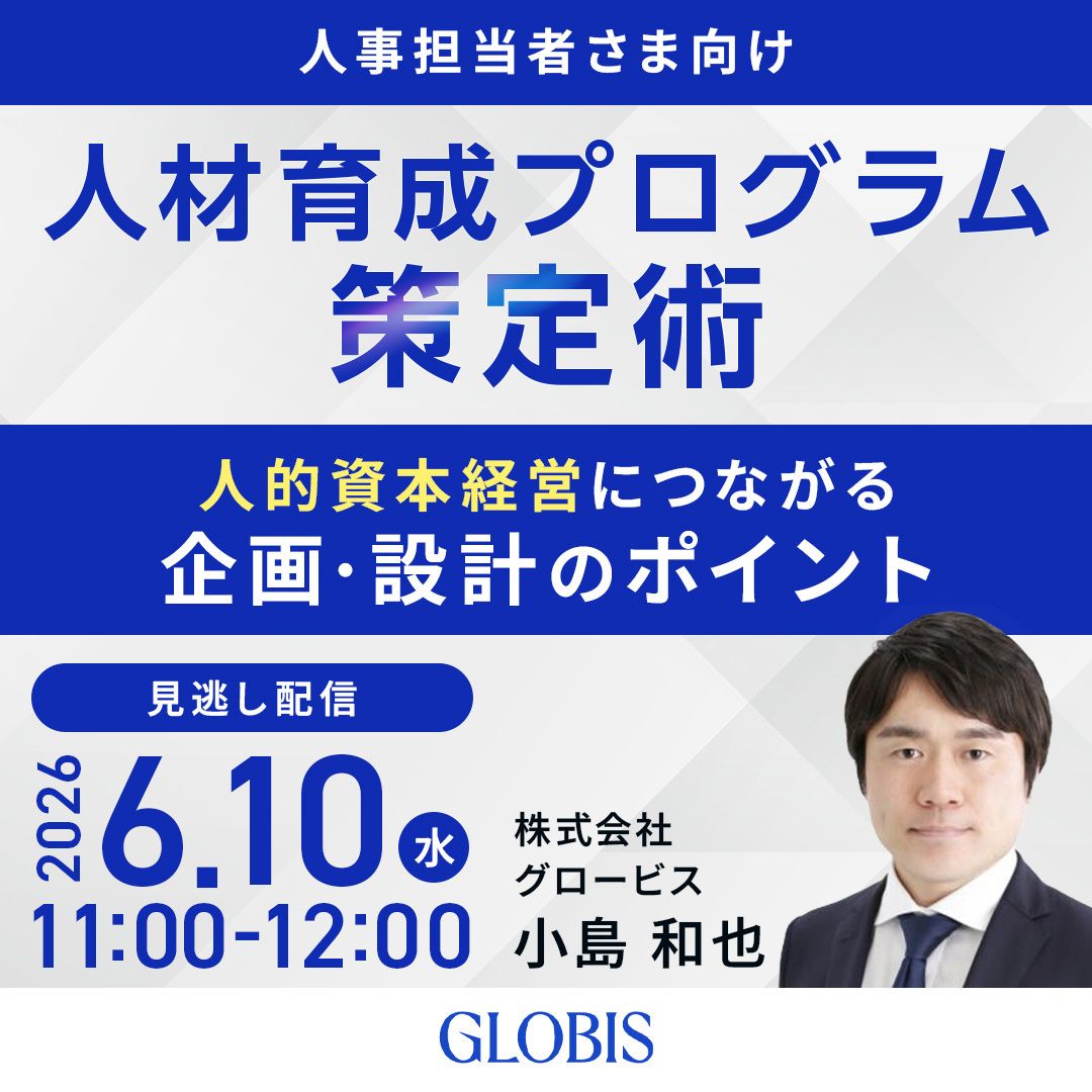 見逃し配信】人材育成プログラム策定術 ～人的資本経営につながる企画