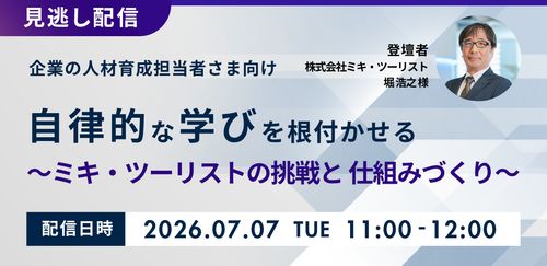 【見逃し配信】自律的な学びを根付づかせる ミキ・ツーリストの挑戦と仕組みづくり