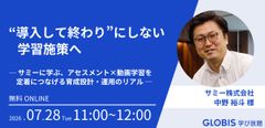 サミーに学ぶ、アセスメント×動画学習を定着につなげる育成設計・運用のリアル