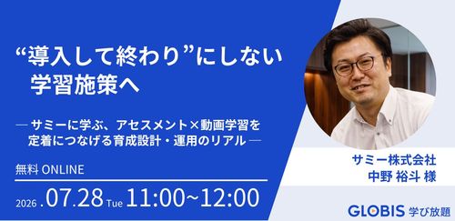 サミーに学ぶ、アセスメント×動画学習を定着につなげる育成設計・運用のリアル