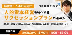 【第4回】人的資本経営を強化するサクセッションプランの進め方