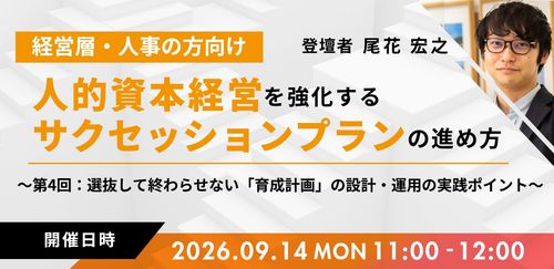【第4回】人的資本経営を強化するサクセッションプランの進め方