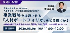 【見逃し配信】事業戦略を加速させる「人材ポートフォリオ」をどう描くか？
