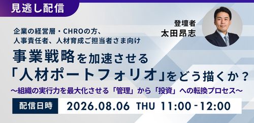 【見逃し配信】事業戦略を加速させる「人材ポートフォリオ」をどう描くか？