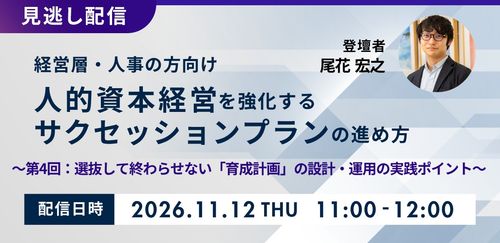 人的資本経営を強化するサクセッションプランの進め方