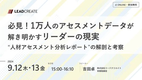 必見！1万人のアセスメントデータが解き明かすリーダーの現実～人材アセスメント分析レポートの解剖と考察