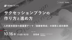 サクセッションプランの作り方と進め方～人的資本経営の最重要テーマ「後継者育成」の実態と成功事例