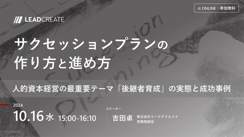 サクセッションプランの作り方と進め方～人的資本経営の最重要テーマ「後継者育成」の実態と成功事例