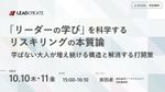 「リーダーの学び」を科学するリスキリングの本質論～学ばない大人が増え続ける構造と解消する打開策