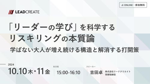 「リーダーの学び」を科学するリスキリングの本質論～学ばない大人が増え続ける構造と解消する打開策